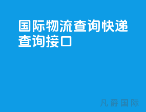 国际物流查询快递查询接口