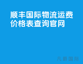 顺丰国际物流运费价格表查询官网