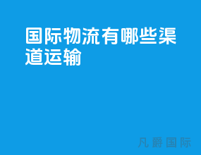 国际物流有哪些渠道运输