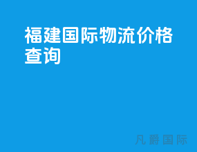 福建国际物流价格查询