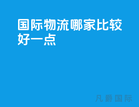 国际物流哪家比较好一点