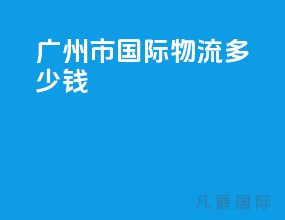 广州市国际物流多少钱