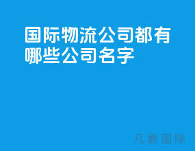 国际物流公司都有哪些公司名字