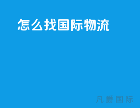 怎么找国际物流