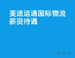 美速运通国际物流薪资待遇