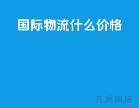 国际物流什么价格