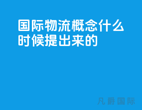 国际物流概念什么时候提出来的