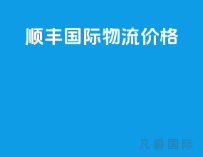 顺丰国际物流价格