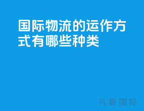 国际物流的运作方式有哪些种类