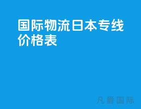国际物流日本专线价格表