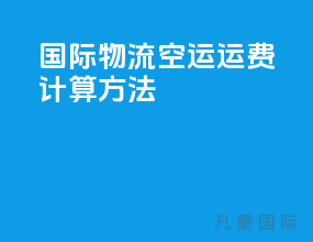 国际物流空运运费计算方法
