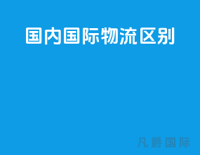 国内国际物流区别