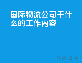 国际物流公司干什么的工作内容