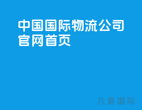 中国国际物流公司官网首页