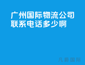 广州国际物流公司联系电话多少啊