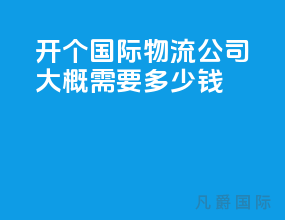 开个国际物流公司大概需要多少钱