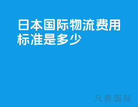 日本国际物流费用标准是多少