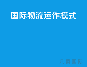 国际物流运作模式