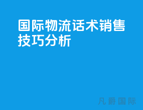 国际物流话术销售技巧分析