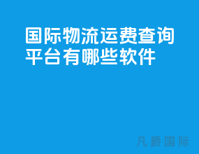 国际物流运费查询平台有哪些软件