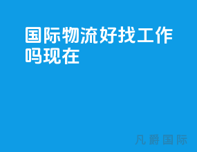 国际物流好找工作吗现在