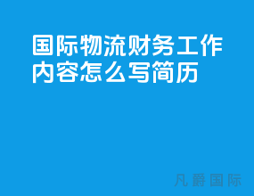 国际物流财务工作内容怎么写简历