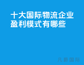 十大国际物流企业盈利模式有哪些