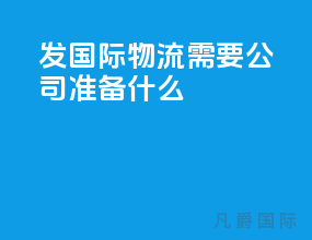 发国际物流需要公司准备什么