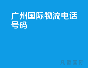 广州国际物流电话号码