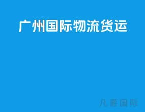 广州国际物流货运