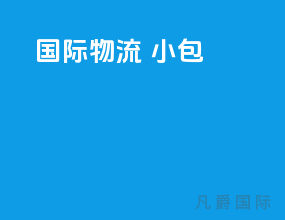 国际物流 小包