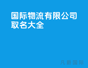 国际物流有限公司取名大全