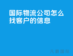 国际物流公司怎么找客户的信息
