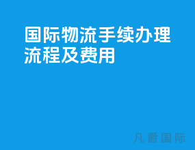 国际物流手续办理流程及费用