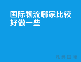 国际物流哪家比较好做一些