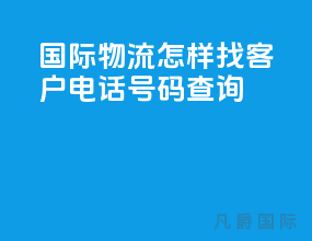 国际物流怎样找客户电话号码查询