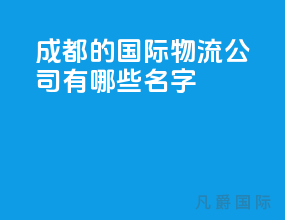 成都的国际物流公司有哪些名字