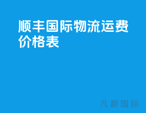 顺丰国际物流运费价格表