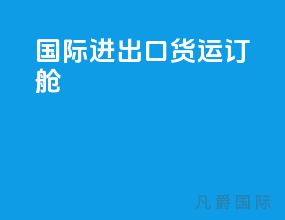 国际进出口货运订舱