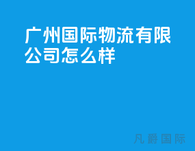 广州国际物流有限公司怎么样