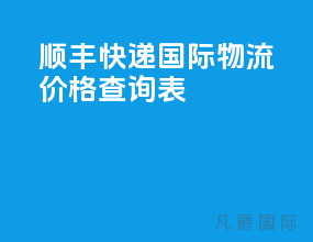 顺丰快递国际物流价格查询表