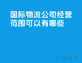 国际物流公司经营范围可以有哪些
