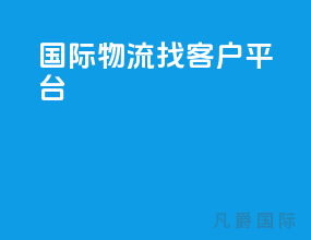 国际物流找客户平台