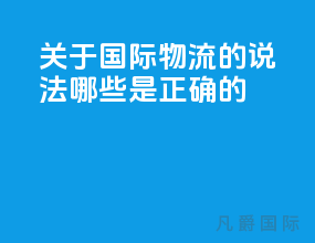 关于国际物流的说法哪些是正确的