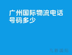 广州国际物流电话号码多少