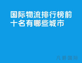 国际物流排行榜前十名有哪些城市