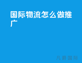 国际物流怎么做推广