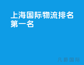上海国际物流排名第一名