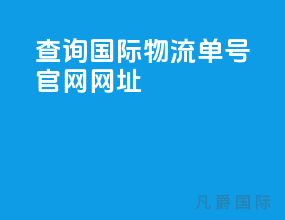 查询国际物流单号官网网址