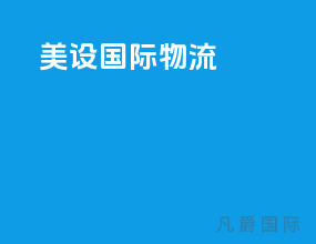 美设国际物流